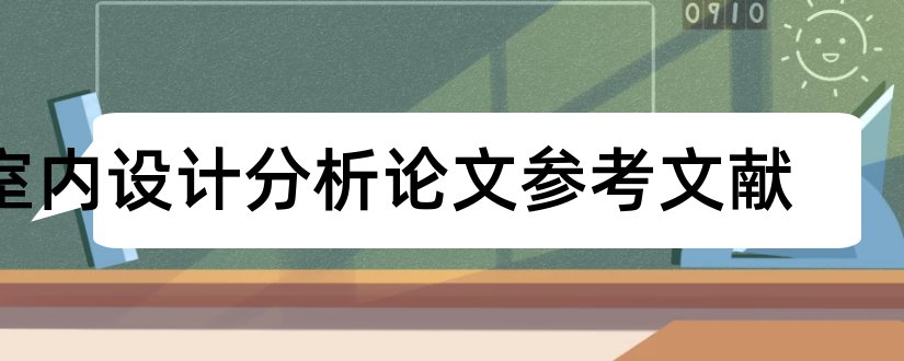 室内设计分析论文参考文献和室内设计论文参考文献