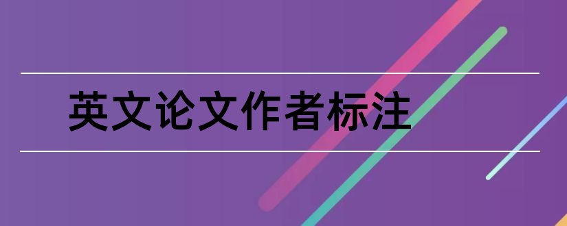 英文论文作者标注和英文论文作者格式