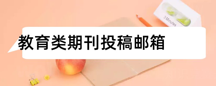 教育类期刊投稿邮箱和教育类期刊投稿地址