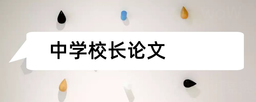 中学校长论文和中学校长培训结业论文