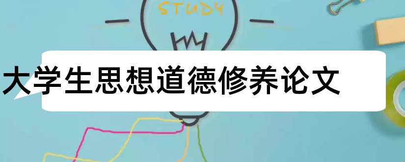 大学生思想道德修养论文和思想道德修养论文