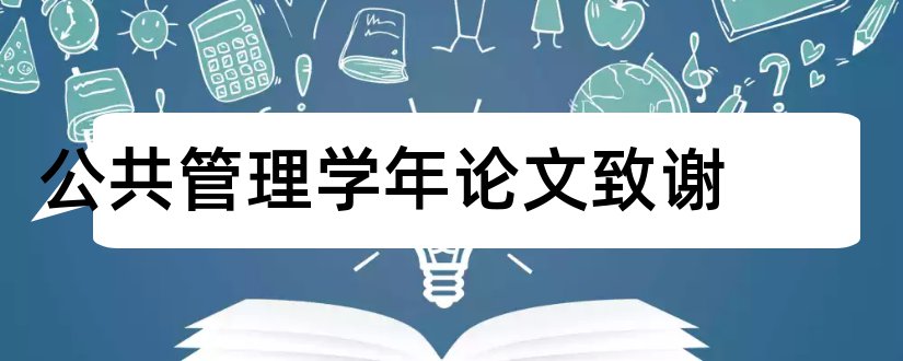 公共管理学年论文致谢和公共事业管理学年论文