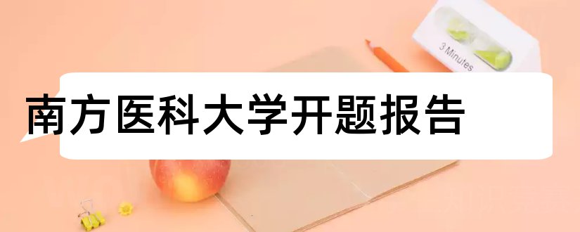 南方医科大学开题报告和开题报告模板