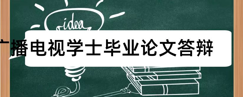 广播电视学士毕业论文答辩和大学论文网