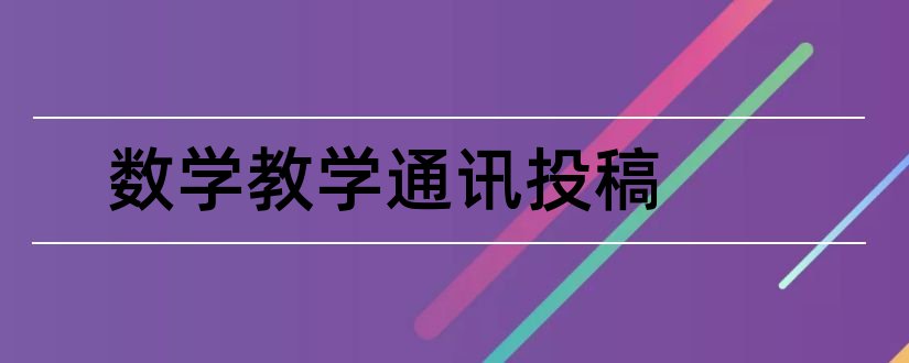 数学教学通讯投稿和新教育论文范文期刊