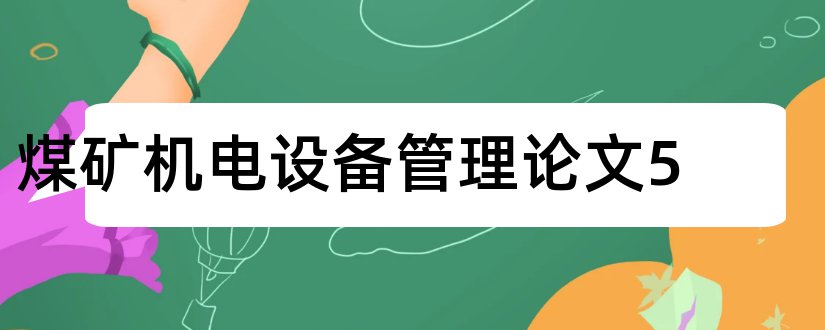 煤矿机电设备管理论文5和煤矿机电设备论文