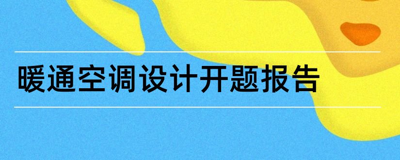 暖通空调设计开题报告和暖通空调设计教程