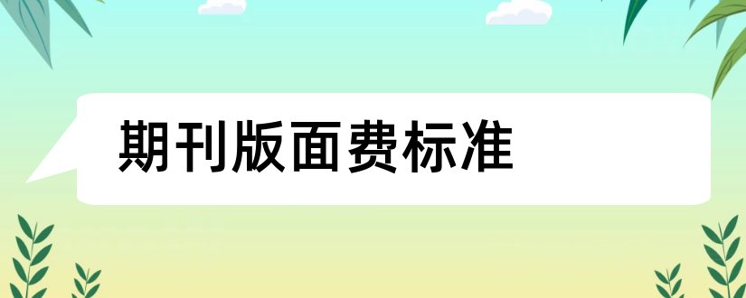 期刊版面费标准和学术期刊版面费标准