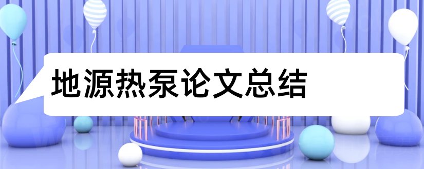 地源热泵论文总结和地源热泵论文开题报告