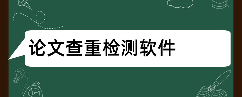 论文查重检测软件和论文查重检测