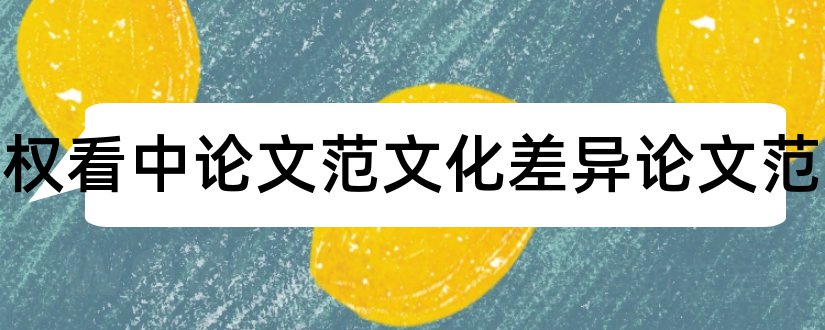 从隐私权看中论文范文化差异论文范文和怎样写论文