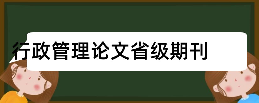 行政管理论文省级期刊和行政管理专业毕业论文