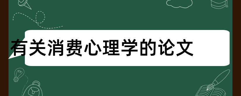 有关消费心理学的论文和消费心理学论文题目