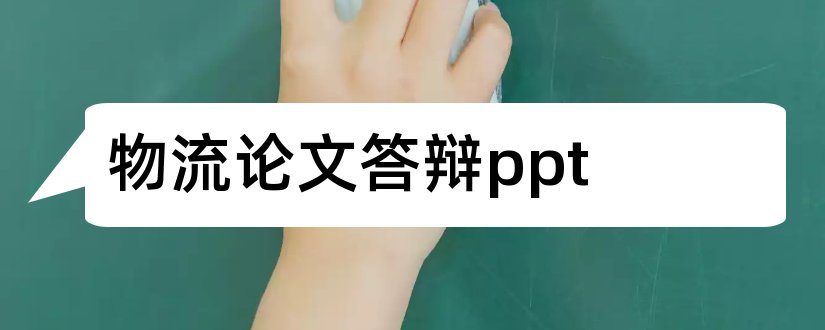 物流论文答辩ppt和物流管理论文答辩ppt