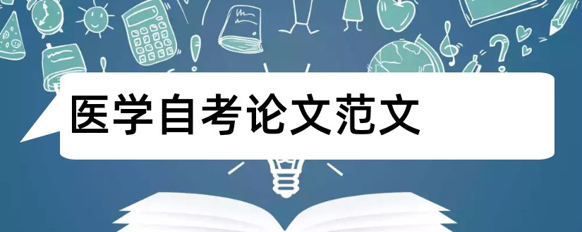 医学自考论文范文和潍坊医学院自考论文