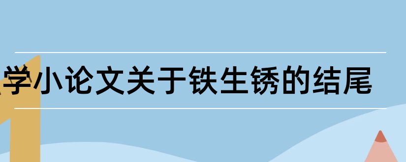 科学小论文关于铁生锈的结尾和科学小论文结尾