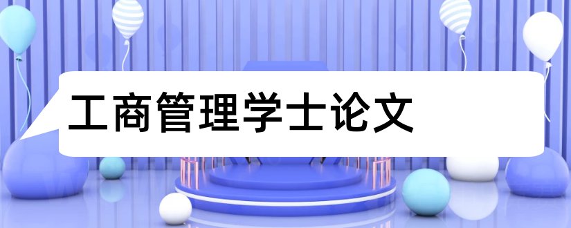 工商管理学士论文和工商管理学士学位论文