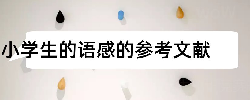 小学生的语感的参考文献和论文查重