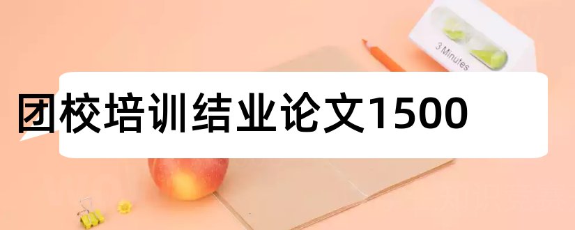 团校培训结业论文1500和团校培训结业论文