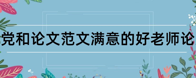 如何做党和论文范文满意的好老师论文和教师教育论文