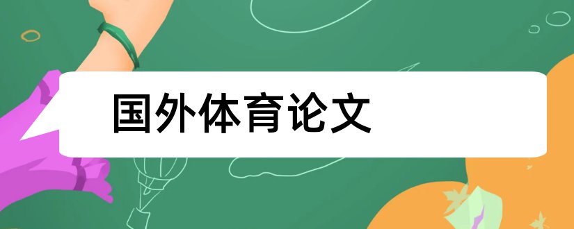 国外体育论文和体育论文文库