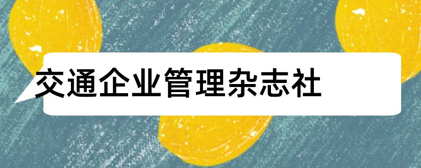 交通企业管理杂志社和交通企业管理杂志