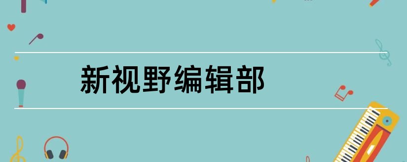 新视野编辑部和《新视野》编辑部网址