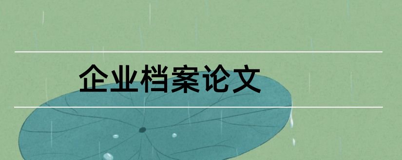 企业档案论文和企业档案管理论文