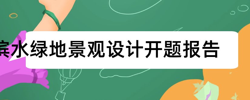 滨水绿地景观设计开题报告和开题报告模板