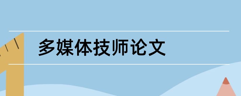 多媒体技师论文和多媒体技术论文