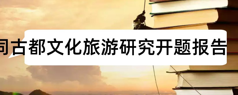 大同古都文化旅游研究开题报告和开题报告模板