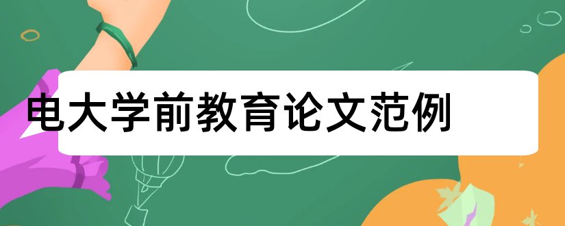 电大学前教育论文范例和电大学前教育论文范文