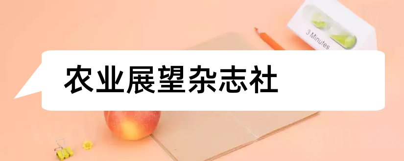 农业展望杂志社和农业展望杂志