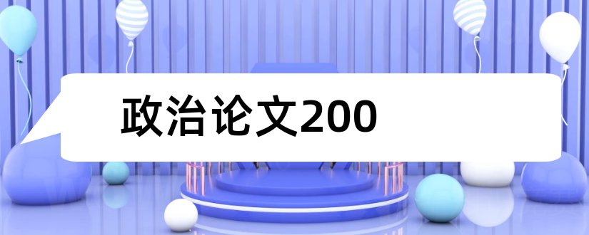 政治论文200和政治论文200字