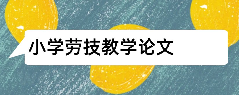 小学劳技教学论文和小学劳技课论文