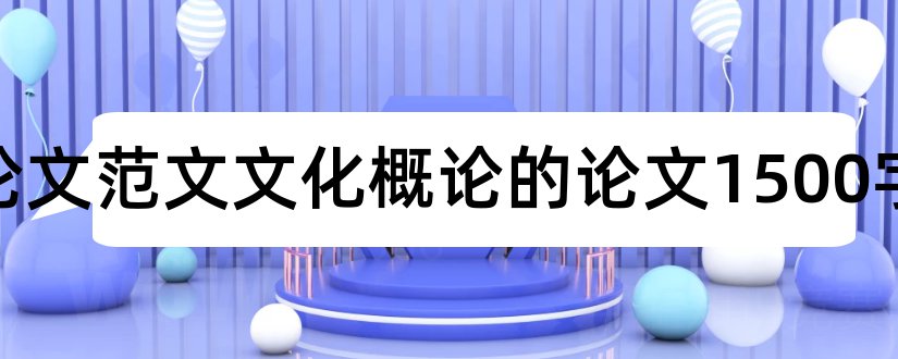 关于论文范文文化概论的论文1500字和论文范文文化概论论文