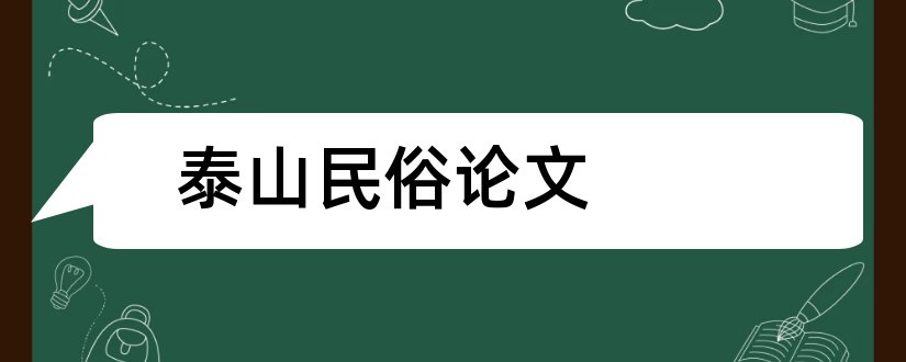 泰山民俗论文和论文范文