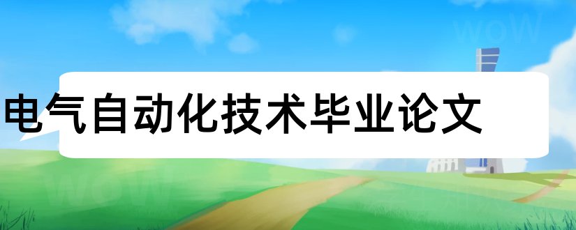 电气自动化技术毕业论文和电气自动化论文