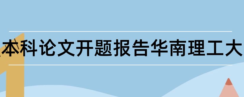 经济类本科论文开题报告华南理工大学和华南理工大学开题报告