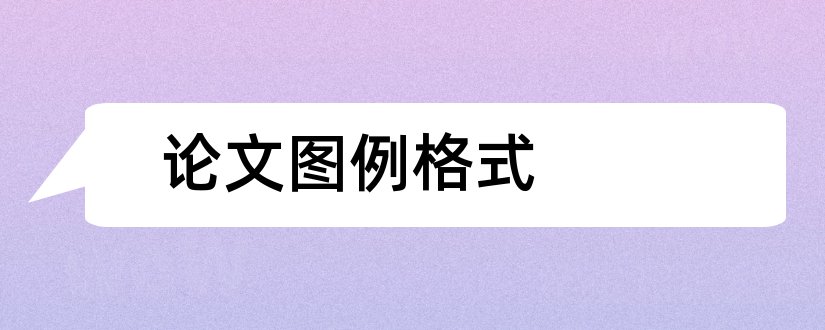 论文图例格式和论文范文论文网