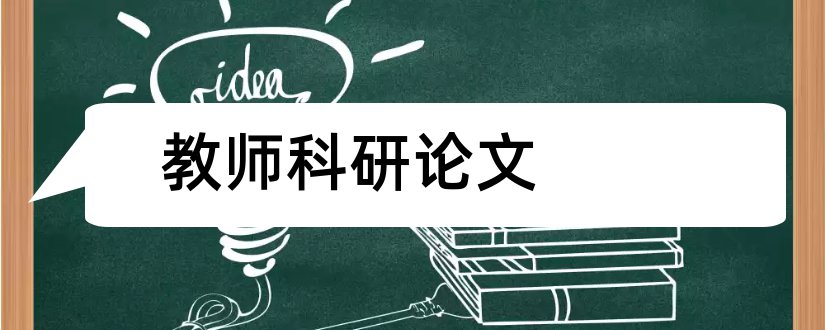 教师科研论文和小学教师科研论文