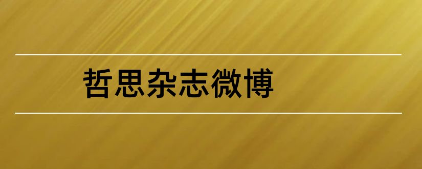 哲思杂志微博和哲思杂志在线阅读