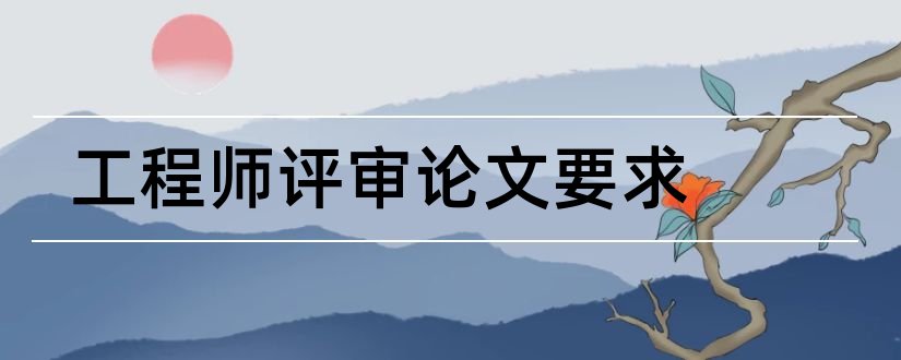 工程师评审论文要求和工程师评审论文