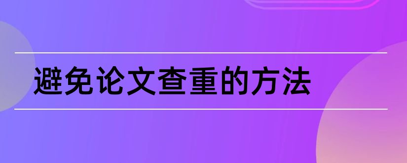 避免论文查重的方法和避免论文重复方法