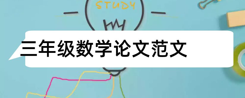 三年级数学论文范文和三年级数学教师论文