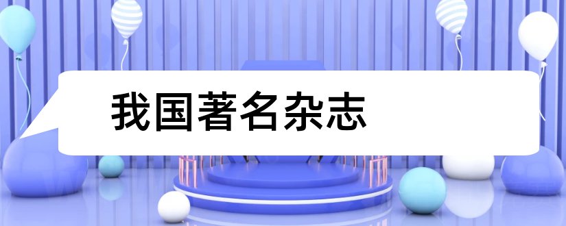 我国著名杂志和我国最早的戏曲杂志