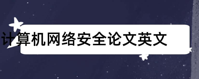 计算机网络安全论文英文和计算机网络安全论文