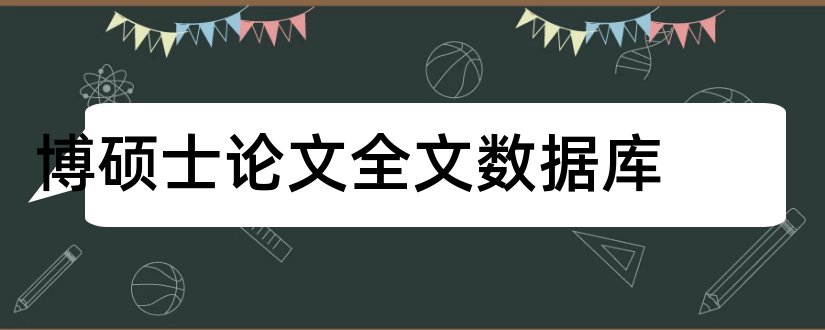 博硕士论文全文数据库和umi博硕士论文数据库