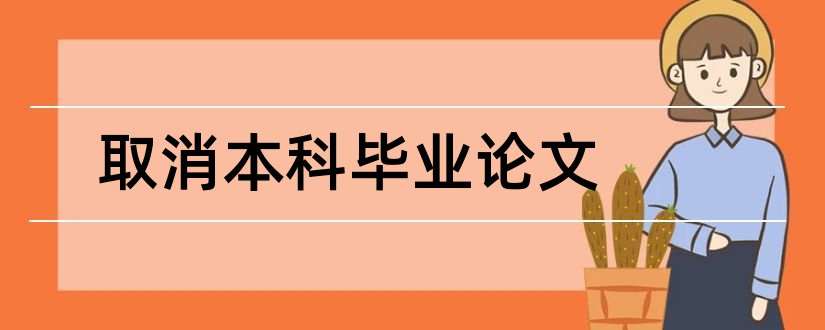 取消本科毕业论文和取消本科生毕业论文