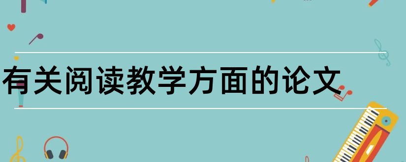 有关阅读教学方面的论文和阅读教学方面的论文